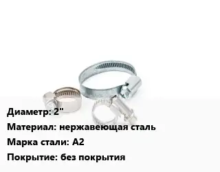 Хомут для смесителя 2" нержавеющая сталь Сталь: А2 без покрытия